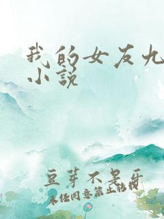 我的女友九尾狐小说