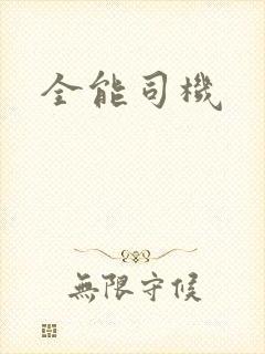 全能司机