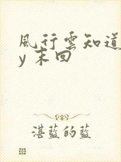 风行云知道 by 末回
