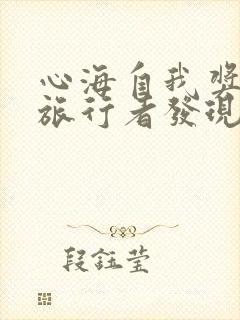 心海自我奖励被旅行者发现