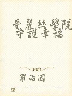 爱丽丝学院同人 守护幸福