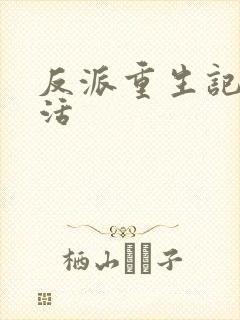 反派重生记之复活