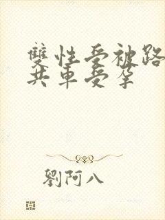 双性受被路人公共车受孕