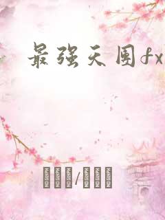 最强天团fx