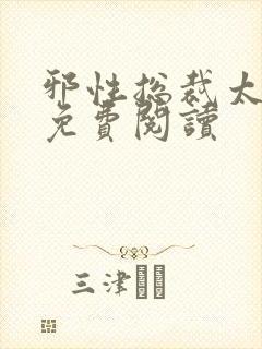 邪性总裁太难缠免费阅读