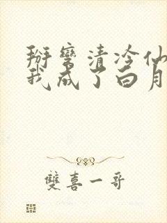 掰弯清冷仙长后我成了白月光