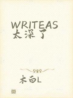 WRITEAS太深了