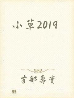 小草2019