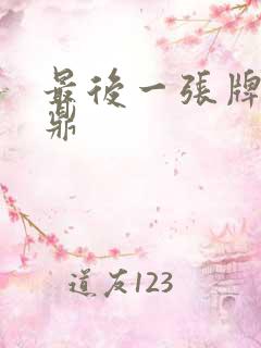 最后一张牌张鼎鼎