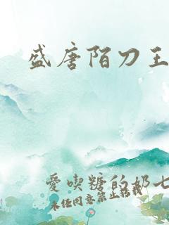 盛唐陌刀王