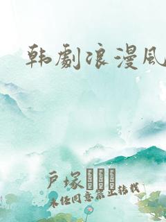 韩剧浪漫风暴