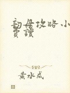 韵母攻略小说免费读