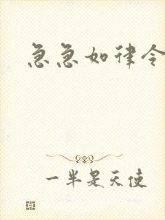 急急如律令小说