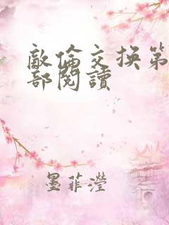 敌伦交换第36部阅读