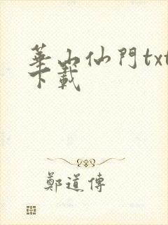 华山仙门txt下载