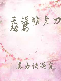 天涯明月刀小说结局