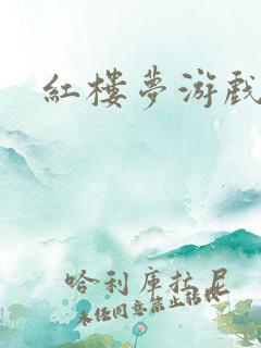 红楼梦游戏下载