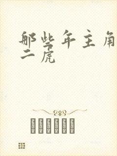 那些年主角是贾二虎