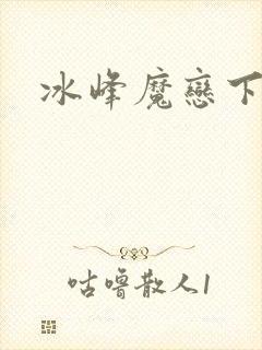 冰峰魔恋下载