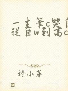 一支笔c哭自己从自w到高c漫画