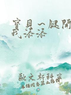 宝贝～腿开大点我添添