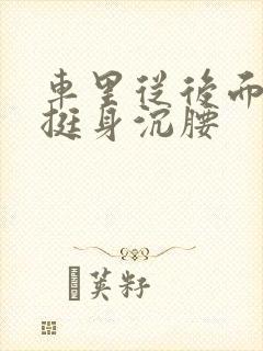 车里从后面猛地挺身沉腰