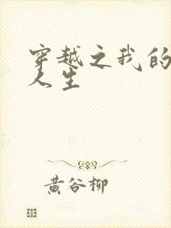 穿越之我的妓女人生