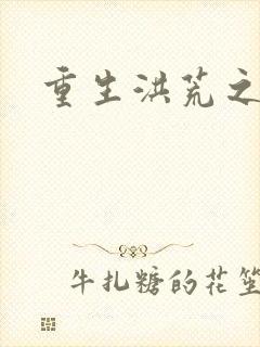 重生洪荒之红云