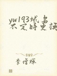 yw193域名不定时更换请及时收在线yw