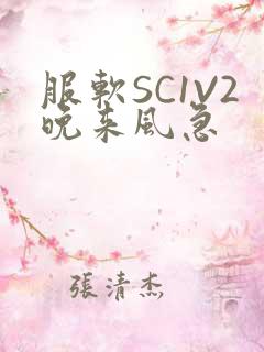 服软SC1V2晚来风急