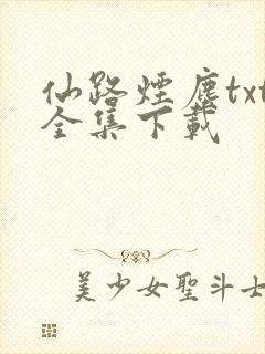 仙路烟尘txt全集下载