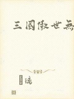 三国傲世无双