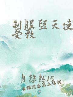 制服堕天使外课受教