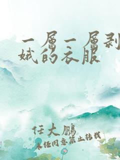 一层一层剥掉嫦娥的衣服