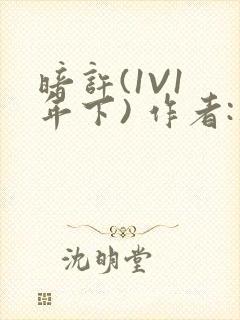 暗许(1V1 年下) 作者:不灵塔