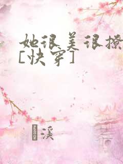 她很美很撩很婊[快穿]