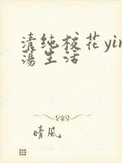 清纯校花yin荡生活