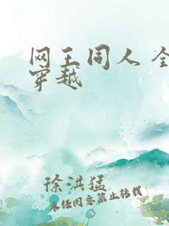 网王同人 全能穿越