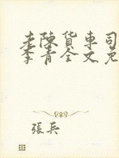 老陈货车司机和李青全文免费阅读