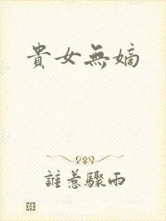 贵女无嫡