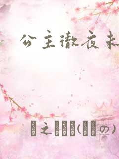 公主彻夜未眠