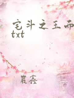 宅斗之玉面玲珑txt