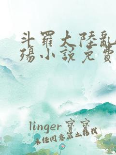 斗罗大陆乱世浮殇小说免费阅读