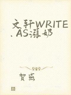 文轩WRITE. AS涨奶