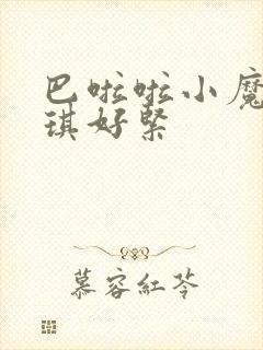 巴啦啦小魔仙美琪好紧