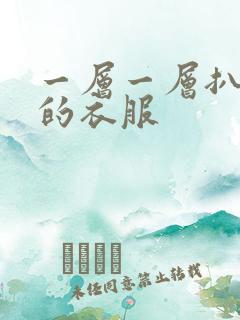 一层一层扒开你的衣服