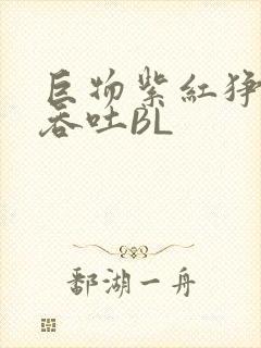 巨物紫红狰狞含吞吐BL