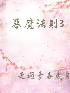 恶魔法则3