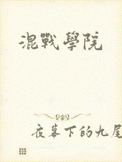 混战学院
