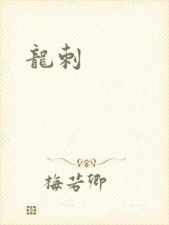 龙刺